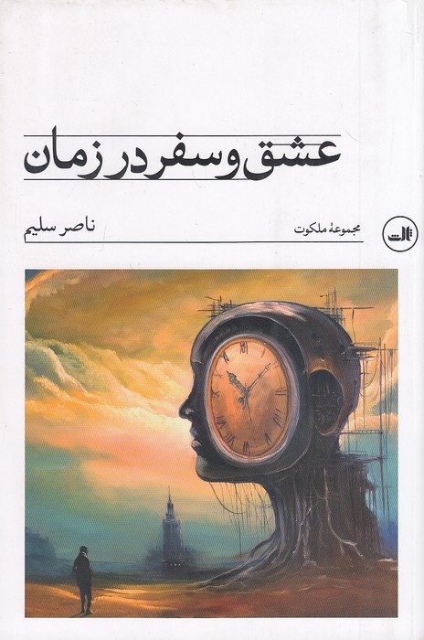 عشق-و-سفر-در-زمان-(ثالث)-رقعی-شومیز