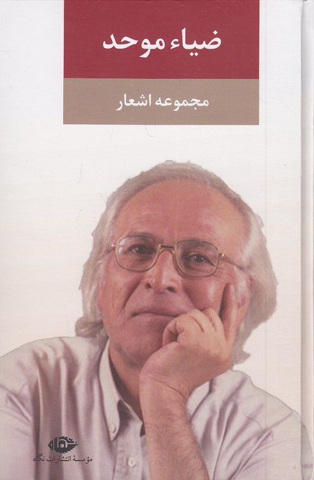 مجموعه-اشعار-ضیاء-موحد-(نگاه)-رقعی-سلفون