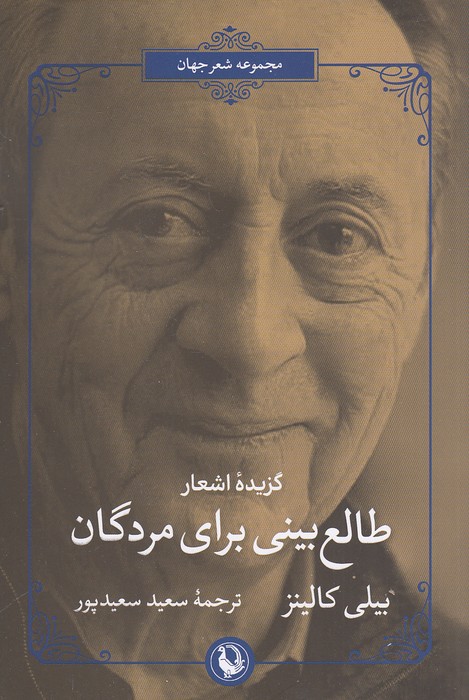 گزیده-اشعار-طالع-بینی-برای-مردگان-(مروارید)-رقعی-شومیز