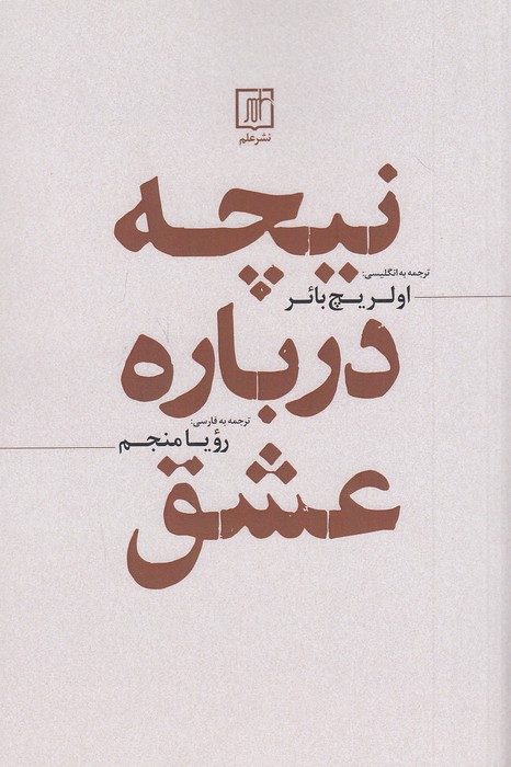 نیچه-درباره-عشق-(علم)-رقعی-شومیز
