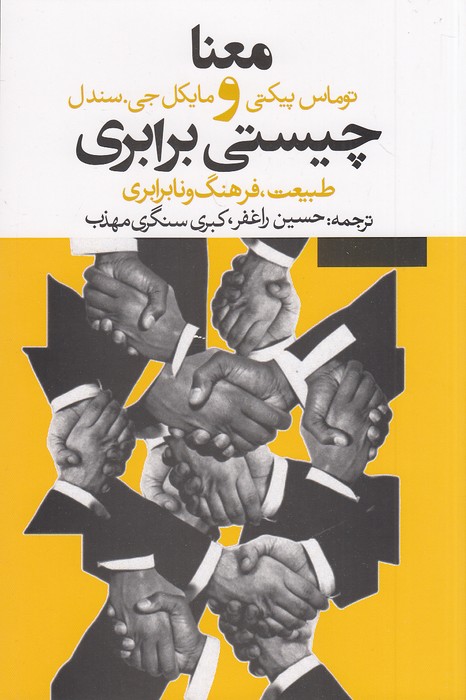 معنا-و-چیستی-برابری-(روزنه)-رقعی-شومیز