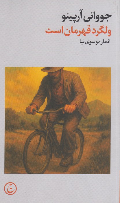 ولگرد-قهرمان-است-(فرهنگ-جاوید)-پالتویی-شومیز