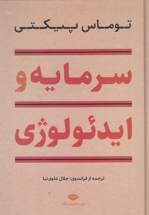 سرمایه-و-ایدئولوژی-(نگاه)-وزیری-سلفون