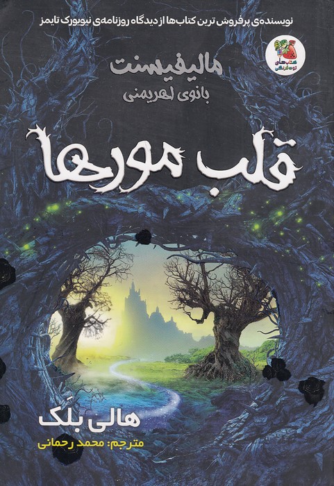 مالیفیسنت-بانوی-اهریمنی---قلب-مورها-(سایه-گستر)-رقعی-شومیز