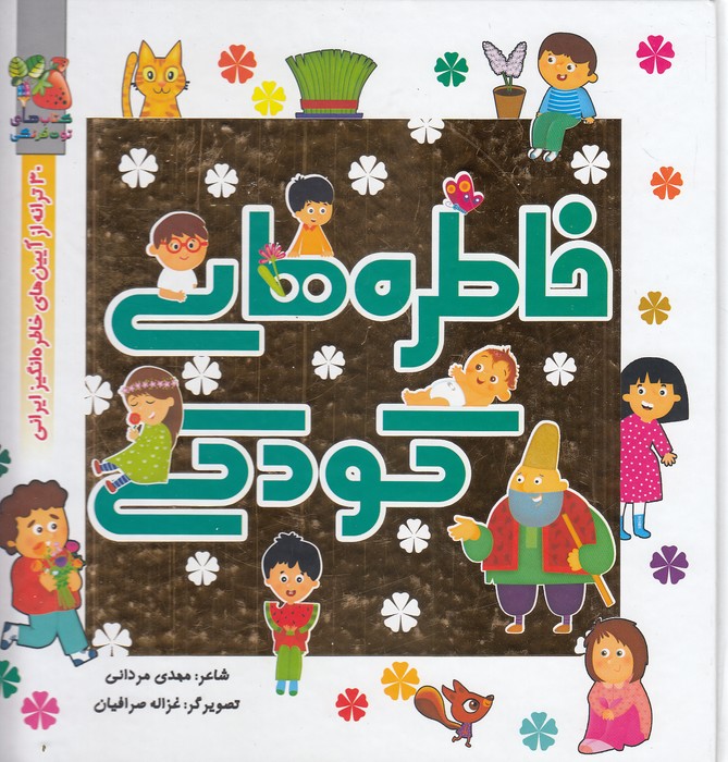 خاطره-های-کودکی-(سایه-گستر)-خشتی-سلفون