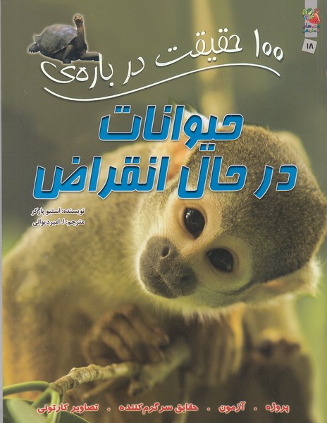 100-حقیقت-درباره-ی-18--حیوانات-در-حال-انقراض-(سایه-گستر)-رحلی-شومیز