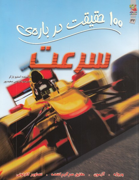 100-حقیقت-درباره-ی-42--سرعت-(سایه-گستر)-رحلی-شومیز