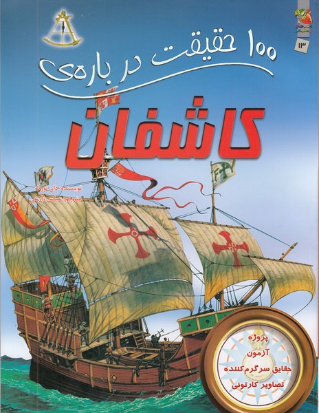 100-حقیقت-درباره-ی-13--کاشفان-(سایه-گستر)-رحلی-شومیز