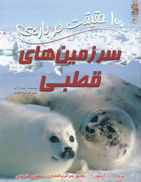 100-حقیقت-درباره-ی-04--سرزمین-های-قطبی-(سایه-گستر)-رحلی-شومیز