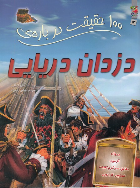 100-حقیقت-درباره-ی-14--دزدان-دریایی-(سایه-گستر)-رحلی-شومیز
