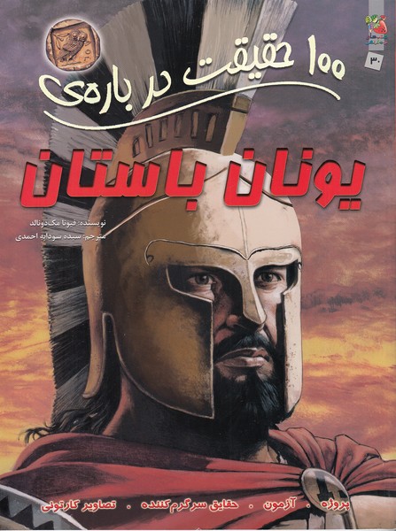 100-حقیقت-درباره-ی-30--یونان-باستان-(سایه-گستر)-رحلی-شومیز