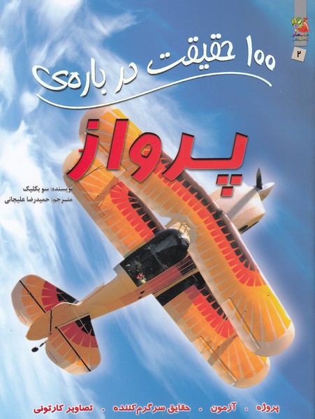 100-حقیقت-درباره-ی-02--پرواز-(سایه-گستر)-رحلی-شومیز