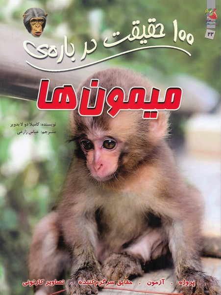 100-حقیقت-درباره-ی-22--میمون-ها-(سایه-گستر)-رحلی-شومیز