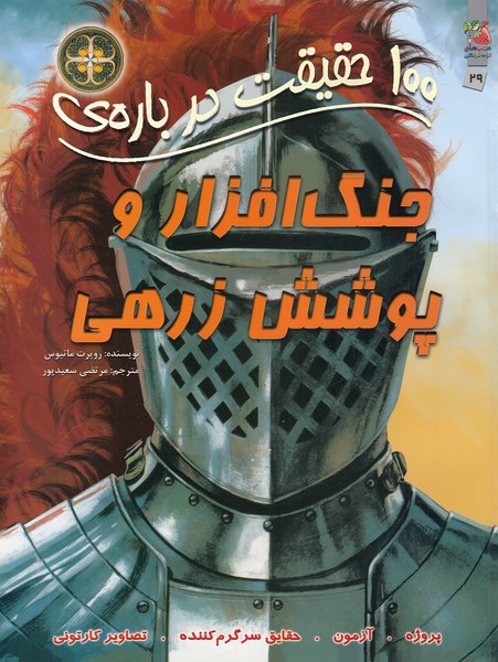 100-حقیقت-درباره-ی-29--جنگ-افزار-و-پوشش-زرهی-(سایه-گستر)-رحلی-شومیز