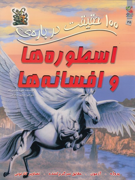 100-حقیقت-درباره-ی-25--اسطوره-ها-و-افسانه-ها-(سایه-گستر)-رحلی-شومیز