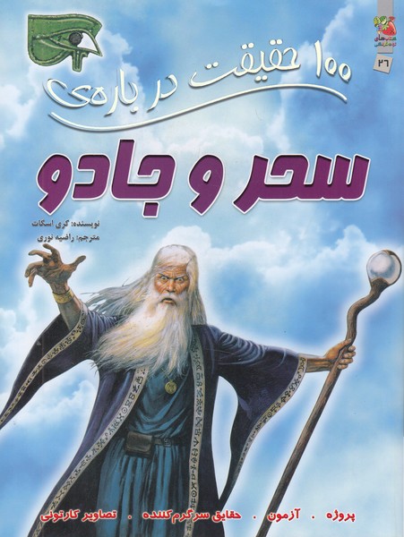 100-حقیقت-درباره-ی-26--سحر-و-جادو-(سایه-گستر)-رحلی-شومیز