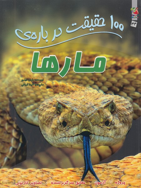 100-حقیقت-درباره-ی-44--مارها-(سایه-گستر)-رحلی-شومیز