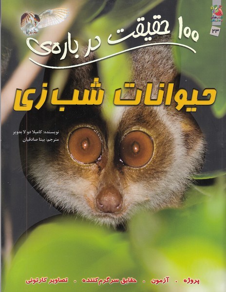 100-حقیقت-درباره-ی-23--حیوانات-شب-زی-(سایه-گستر)-رحلی-شومیز