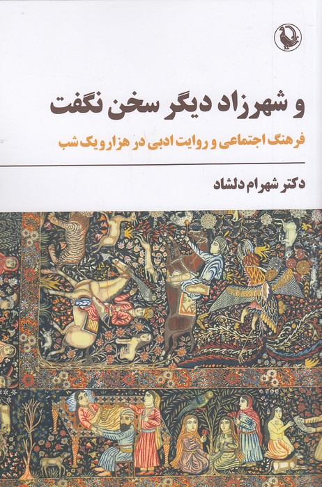 و-شهرزاد-دیگر-سخن-نگفت-(مروارید)-رقعی-شومیز