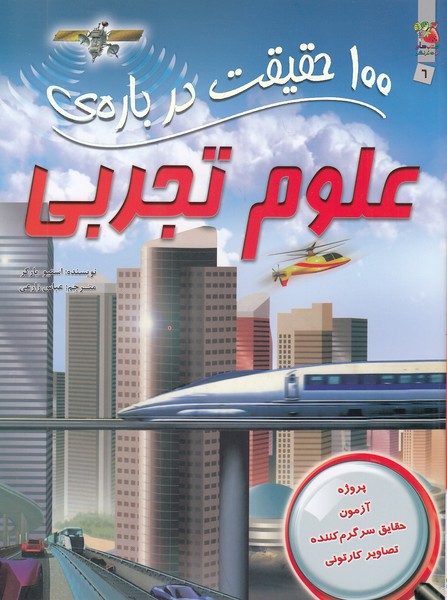 100-حقیقت-درباره-ی-06--علوم-تجربی-(سایه-گستر)-رحلی-شومیز