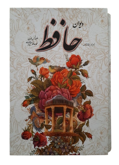 دیوان-حافظ-همراه-با-متن-کامل-فالنامه-(یاقوت-کویر)-وزیری-قابدار-سلفون-تحریر-185