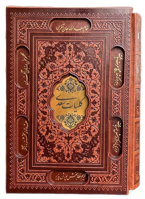 کلیات-سعدی-(پیام-عدالت)-وزیری-قابدار-چرم-لیزری-پلاکدار-تحریر-211