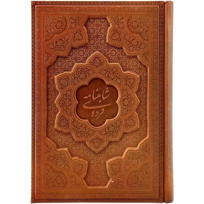 داستان-های-شاهنامه-فردوسی-(امیرحسین-راد)-وزیری-چرم-برجسته-گلاسه-1290