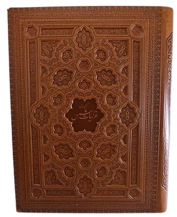 گزیده-ی-غزلیات-شمس-(امیرحسین-راد)-رحلی-جعبه-دار-چرم-برجسته-گلاسه-1313