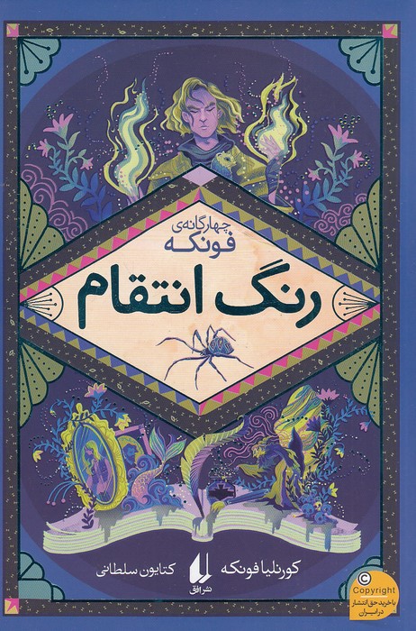 چهار-گانه-ی-فونکه-04--رنگ-انتقام-(افق)-رقعی-شومیز