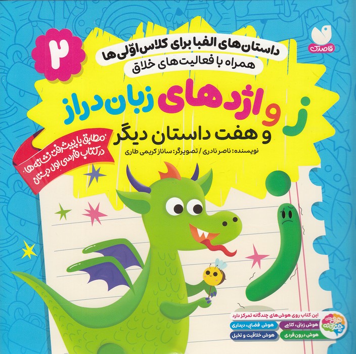 داستان-های-الفبا-برای-کلاس-اولی-ها-02--ز-و-اژدهای-زبان-دراز-(ذکر)-خشتی-شومیز