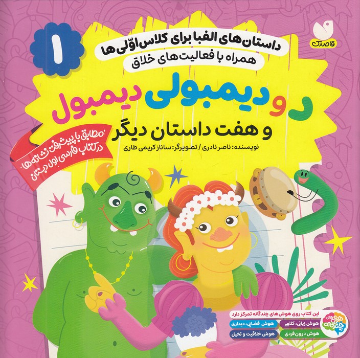 داستان-های-الفبا-برای-کلاس-اولی-ها-01--د-و-دیمبولی-دیمبول-و-هفت-داستان-دیگر-(ذکر)-خشتی-شومیز