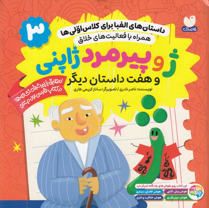 داستان-های-الفبا-برای-کلاس-اولی-ها-03--ژ-و-پیرمرد-ژاپنی-و-هفت-داستان-دیگر-(ذکر)-خشتی-شومیز