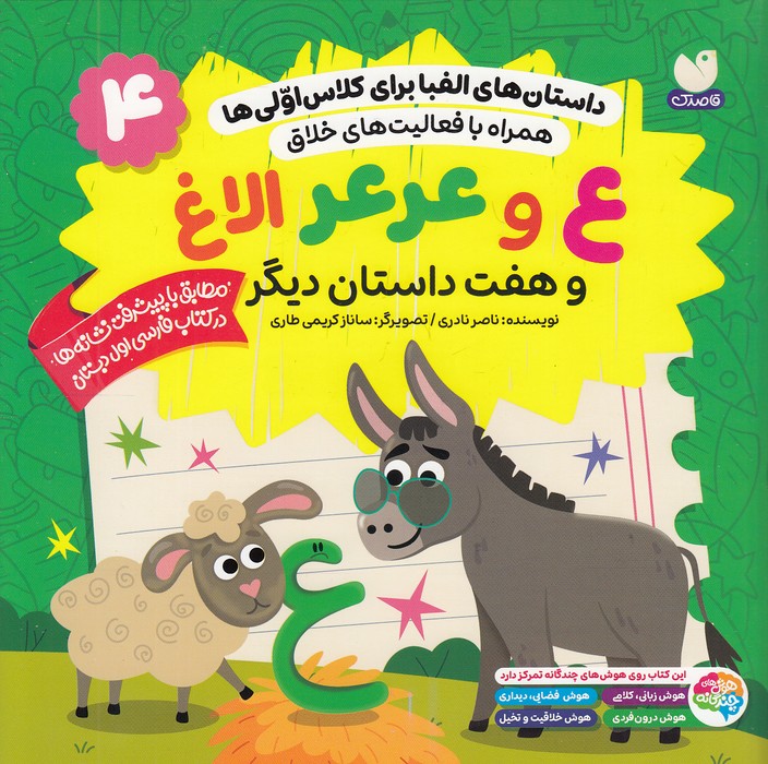 داستان-های-الفبا-برای-کلاس-اولی-ها-04--ع-و-عرعر-الاغ-و-هفت-داستان-دیگر-(ذکر)-خشتی-شومیز