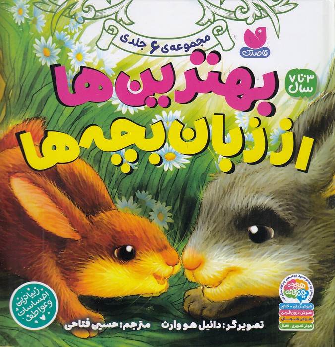 بهترین-ها-از-زبان-بچه-ها-(ذکر)-خشتی-سلفون