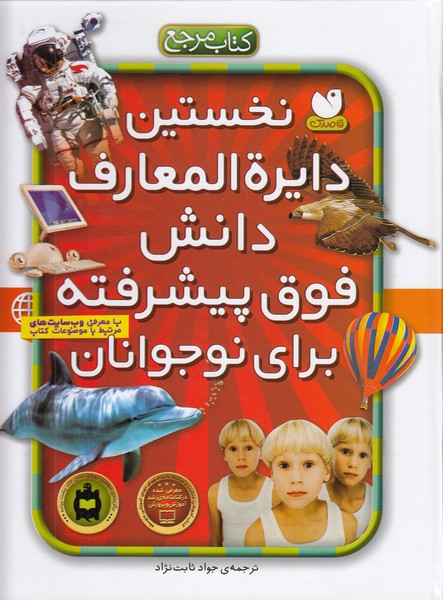 نخستین-دایره-المعارف-دانش-فوق-پیشرفته-برای-نوجوانان-(ذکر)-رحلی-سلفون