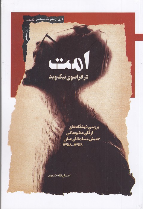 امت---در-فراسوی-نیک-و-بد-(نگاه-معاصر)-رقعی-شومیز