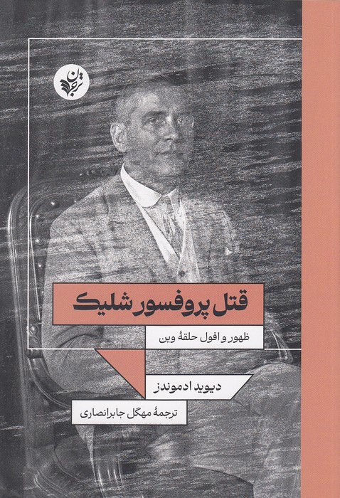 قتل-پروفسور-شلیک---ظهور-و-افول-حلقه-وین-(ترجمان)-رقعی-شومیز