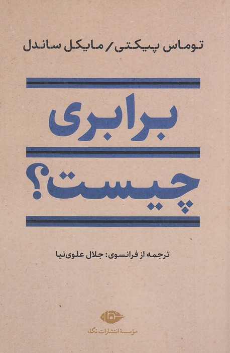 برابری-چیست؟-(نگاه)-رقعی-شومیز