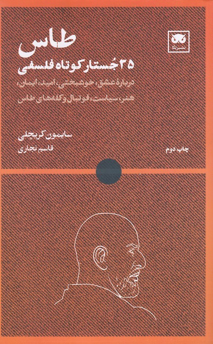 طاس---35-جستار-کوتاه-فلسفی-(لگا)-رقعی-شومیز