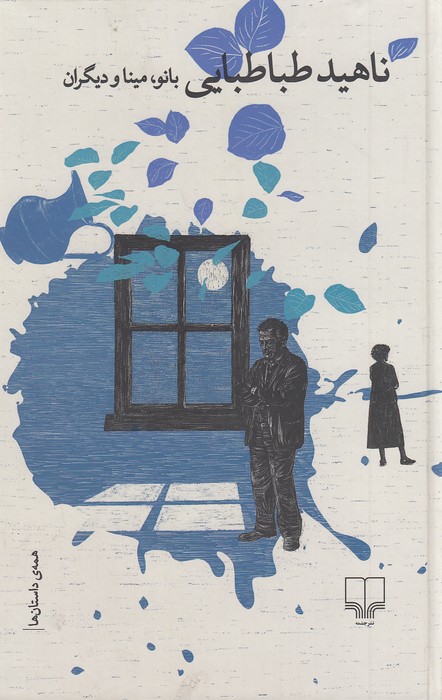 بانو،-مینا-و-دیگران-(چشمه)-رقعی-سلفون