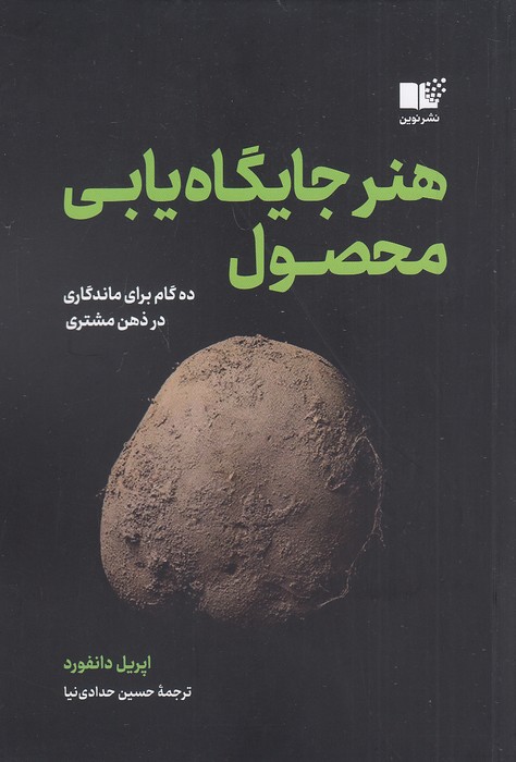 هنر-جایگاه-یابی-محصول-(نوین)-رقعی-شومیز