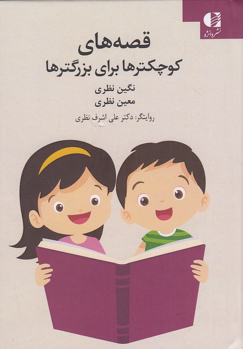 قصه-های-کوچکترها-برای-بزرگترها-(دانژه)-1-8-سلفون