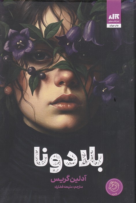 بلادونا-(کتاب-مجازی)-رقعی-سلفون