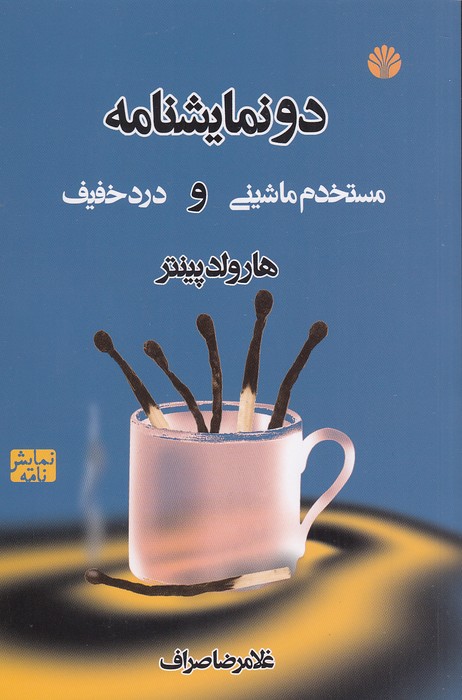 دو-نمایشنامه---مستخدم-ماشینی-و-درد-خفیف-(اختران)-رقعی-شومیز