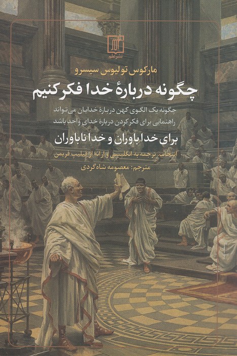 چگونه-درباره-خدا-فکر-کنیم---برای-خداباوران-و-خداناباوران-(علم)-رقعی-شومیز