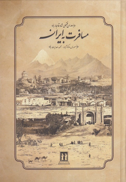 مسافرت-به-ایران-(بدرقه-جاویدان)-وزیری-سلفون