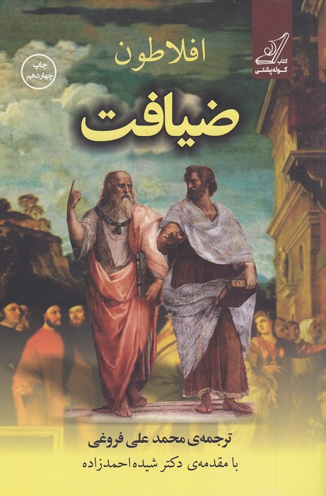 ضیافت-افلاطون-(کوله-پشتی)-رقعی-شومیز