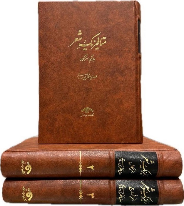 متافیزیک-شعر-3-جلدی-(دیدآور)-وزیری-زرکوب