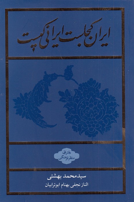 ایران-کجاست؟-ایرانی-کیست؟---دفتر-اول-منظر-فرهنگی-(روزنه)-رقعی-شومیز