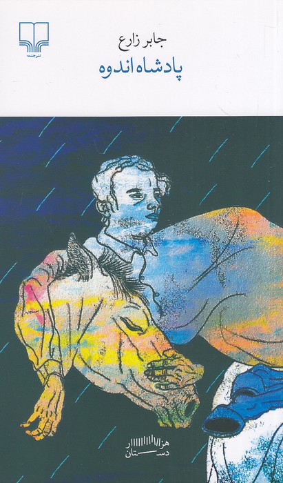 پادشاه-اندوه-(چشمه)-پالتویی-شومیز